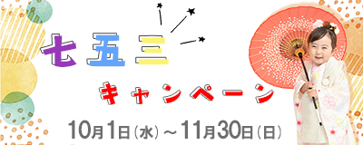 フォトスタジオ　キャンペーン